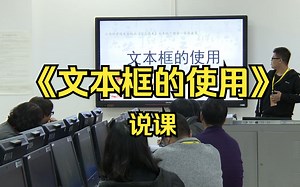 2江西余武《文本框的使用》说课(有课件教案)名师优质公开课说课初中信息科技信息技术优质课公开课名师课堂mskt_哔哩哔哩_bilibili