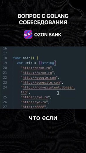 Вопрос с Golang собеседования в OZON BANK. Тг в профиле