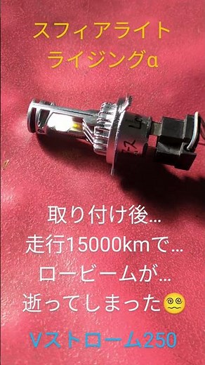 【悲報】#shorts スフィアライトライジングα取り付け後、走行15000kmでロービームが逝ってしまった Vストローム250ABS