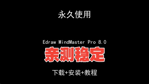 Edraw MindMaster Pro 8.0下载安装教程思维导图安装包