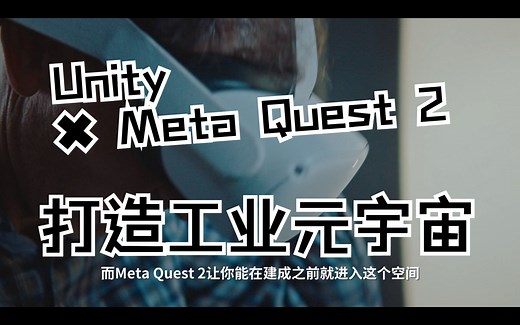 Unity VR与工业元宇宙！基于Meta Quest 2打造涵盖项目全生命周期的数字孪生体系