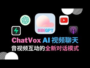 【ChatVox】用 AI 与视频直接聊天？音视频互动的全新对话模式
