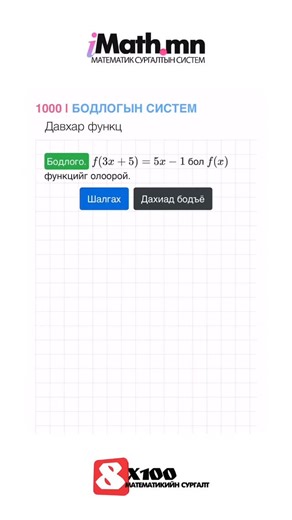 1000 бодлогын АI систем | Imath.mn