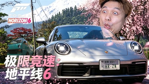 《地平线6》首发试玩：景色太美！秋名山车神申请出战！