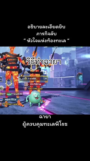 ฉายา ผู้ควบคุมทะเลพิโรธ - อธิบายละเอียดยิบ ภารกิจลับ “ หัวใจแห่งท้องทะเล “