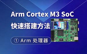 Arm处理器三大系列介绍，A/R/M分别代表什么？看完这个视频，就能搞懂它们的区别和特点！