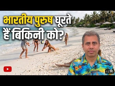 पुरुष क्यों घूरते हैं बिकिनी पहने महिलाओं को?