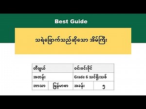 [BG] Grade 6 Myanmar - သရဲခြောက်သည်ဆိုသော အိမ်ကြီး