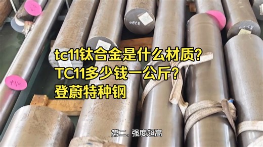 tc11钛合金是什么材质？TC11多少钱一公斤？登蔚特种钢