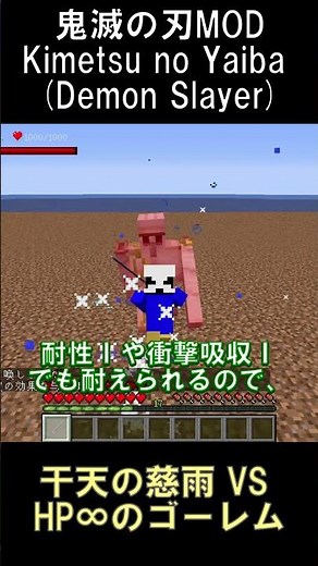 干天の慈雨 VS HP∞のアイアンゴーレム【マインクラフト】【鬼滅の刃MOD】【1.16.5】#shorts #マイクラ #minecraft #mod