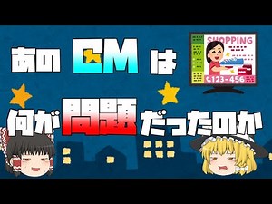 【ゆっくり解説】あのCMはなぜ問題になった？