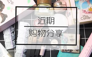 近期购物分享 本视频结尾有抽奖送给大家 欢迎大家关注我的新浪微博：CheChuanZhen参与抽奖❤️
