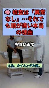 🧠 検査は「異常なし」…それでも頭が痛い本当の理由