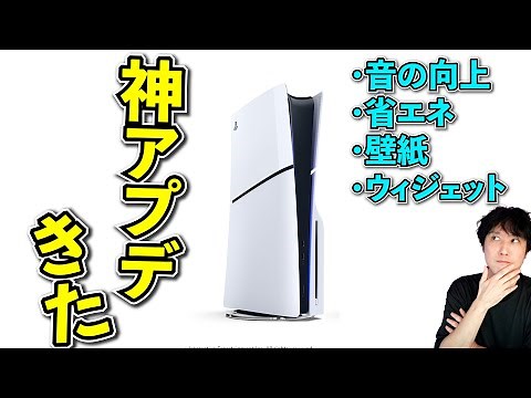 PS5に神アプデ！オーディオ強化や省エネそして待ってた機能が遂に来るぞ！アプデ内容の解説と、新型PS5におすすめの周辺機器を紹介【ゲームニュースまとめ】