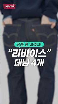 What if you buy pants from Levi's?!👖 #shorts