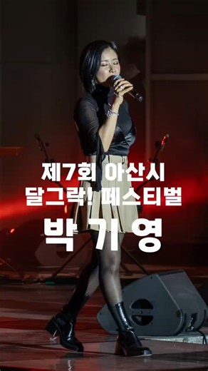 박기영 (7회 아산 달그락 페스티벌)