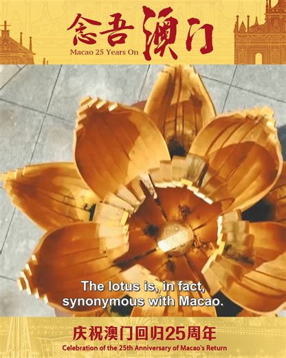 The lotus sculpture is a cherished gift from the motherland, presented to Macao upon its return in 1999. It represents the heartfelt affection and best wishes of the entire nation. #Macao25YearsOn | CCTV