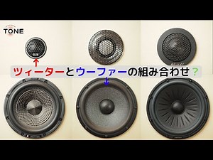 ツィーターとウーファーの組み合わせについて【カーオーディオ基礎講座】