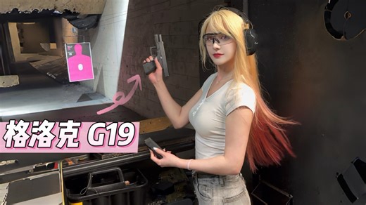 一直在想第一把手枪要不要买G19，于是上周在LA的靶场租了一把体验