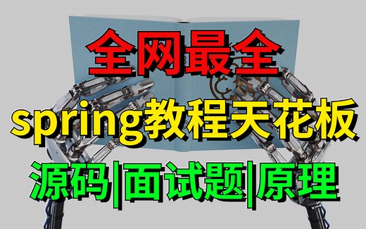 【图灵学院】周瑜老师2022最新spring视频教程全集（spring源码 spring面试题 spring全家桶），72小时带你透彻理解spring