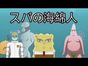 超級海綿人預告片【Chinese Spongebob Squarepants Anime Trailer】