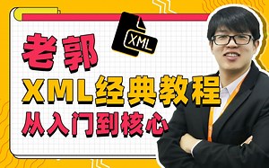 经典Java视频教程-XML教程视频入门