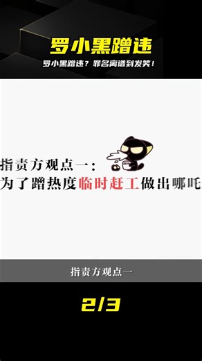 離譜！羅小黑蹭違竟背負莫名罪名 #罗小黑，莫名罪名，蹭违，荒谬，离谱