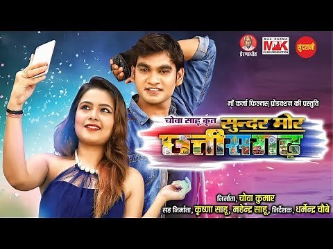 Sundar Mor Chhattisgarh - सुन्दर मोर छत्तीसगढ़ || सुपरहिट छत्तीसगढ़ी फिल्म || Full Movie - 2019