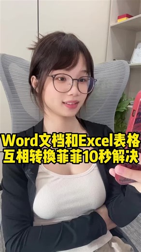 轻松实现Word与Excel表格转换技巧