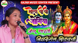 21 reactions | #shiv_bhajan | bhola baba jogiya | #anju_bharti | Gajab Music Center | Facebook