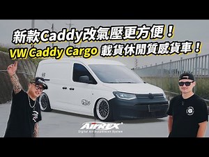 新款Caddy改氣壓更方便了！開箱 AirRex Volkswagen Caddy Cargo 載貨與休閒兩兼宜超質感工作車！