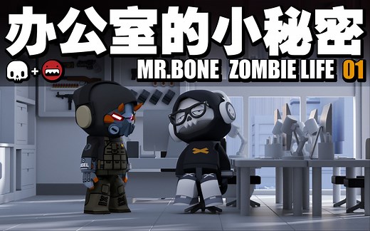 MR.BONE之办公室的小秘密Vol.1！只要我不尴尬，尴尬的一定是别人！