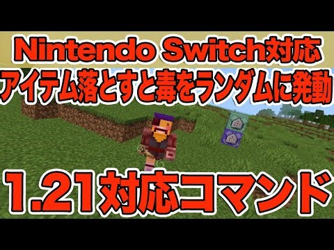 【マイクラ】アイテムを落とすとランダムに毒ダメージを受けるコマンド！！！【マインクラフト/統合版/スイッチ版】