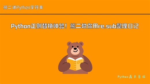 36.Python正则替换神器！熊二教你用re.sub整理日记