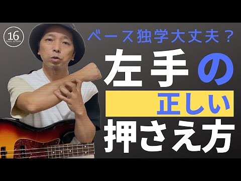 【ベース 初心者】左手の押さえ方について徹底解説します！プロは皆んなやってる２種類の押さえ方があるの知っていましたか？