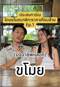 โดนขโมยนาฬิกาเกือบล้าน: เตือนภัยแก๊งมิจฉาชีพข้ามชาติ