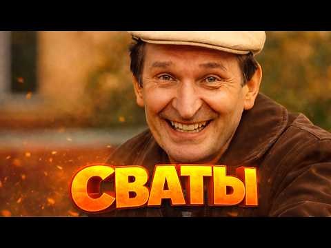 Взрывная комедия до слёз! "Сваты 2. Все серии" Лучшие комедии, новинки кино