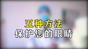 五种方法，保护您的眼睛