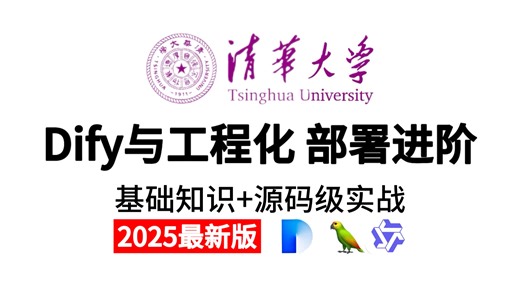 【2025最新版】全站唯一的Dify与工程化和部署进阶教程，本视频包含基础概念知识和项目实战源码，跟着一步步做少走90%的弯路，看完即就业！！
