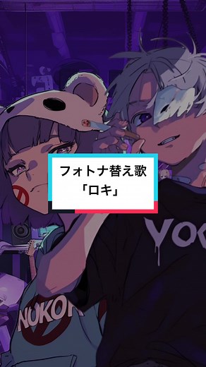 みきとPさんのロキをフォトナ風に替え歌してみた〜！✨️ みんな沢山聞いてね！！ 男性パート▶︎@Lv1N-レヴ- #フォートナイト #フォトナ #fortnite #フォトナ替え歌 #替え歌 #ロキ #みきとp #game #ゲーム