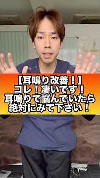 【耳鳴り改善】耳鳴りが止まらない…楽になるセルフケア！#耳鳴り #突発性難聴 #自律神経 #耳鳴り治療#耳鳴り解消#耳鳴り治し方#耳鳴りツボ