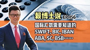 国际汇款需要知道的SWIFT, BIC, IBAN, ABA, SC, BSB…