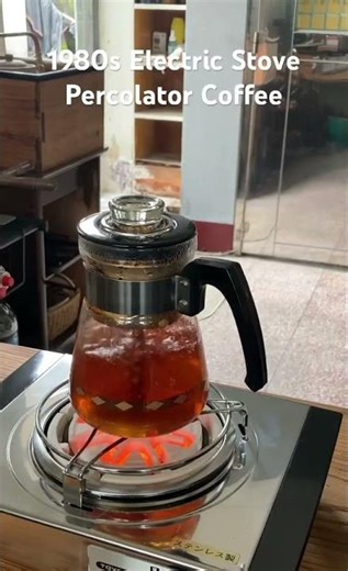 1980s Electric Stove Percolator Coffee （初馨咖啡）