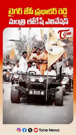 టైగర్ జేసీ ప్రభాకర్ రెడ్డి మంత్రి లోకేష్ ఎలివేషన్ | JC Prabhakar Reddy About Lokesh | TOne News