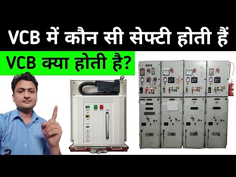 What is the VCB | vcb ki safety kya hai | vcb breaker kya hai #vcb