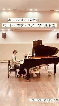 【パート・オブ・ユア・ワールド／リトル・マーメイドより】ピアノ演奏#LittleMermaid#partofyourworld