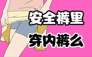 【男生慎入】女生的安全裤里穿内裤么？