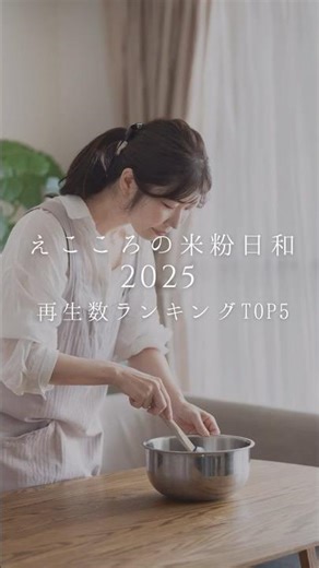 2025年人気だった米粉パン＆お菓子レシピは？ #米粉 #グルテンフリー #米粉パン