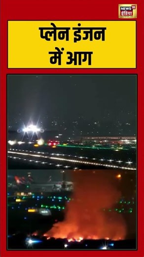 Plane Engine Explosion: प्लेन इंजन में आग | #viralnews #viralvideo #news #shorts