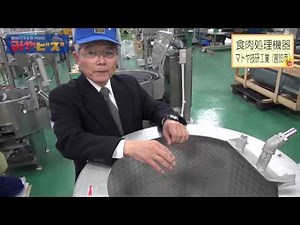 食肉処理機器 マトヤ技研工業（鹿児島県曽於市）